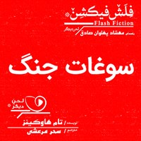 کتاب صوتی سوغات جنگ اثر تیم هاوکینز