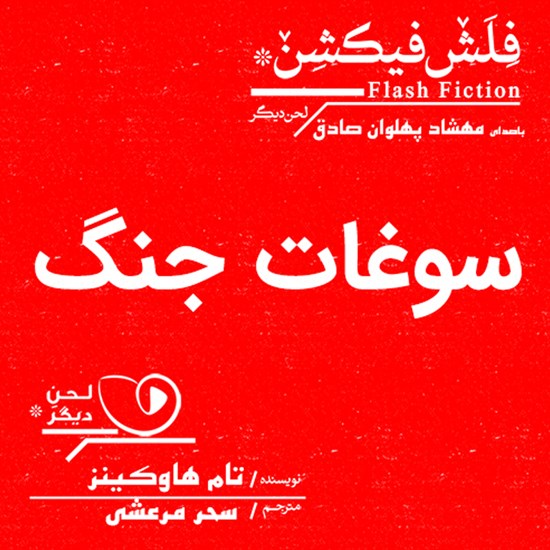 تصویر جلد کتاب صوتی سوغات جنگ
