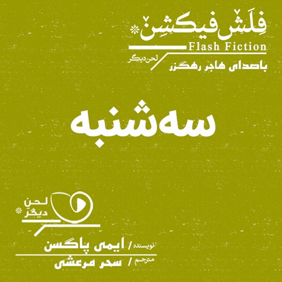 تصویر جلد کتاب صوتی سهشنبه