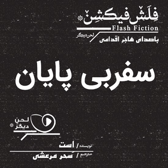 تصویر جلد کتاب صوتی سفر بی پایان