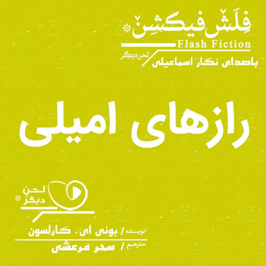 تصویر جلد کتاب صوتی رازهای امیلی