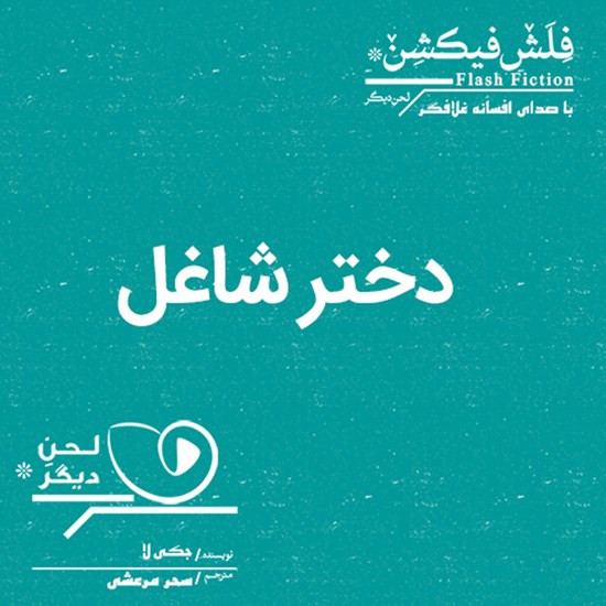 تصویر جلد کتاب صوتی دختر شاغل