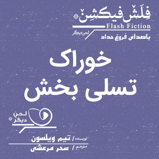 تصویر جلد کتاب صوتی خوراک تسلیبخش