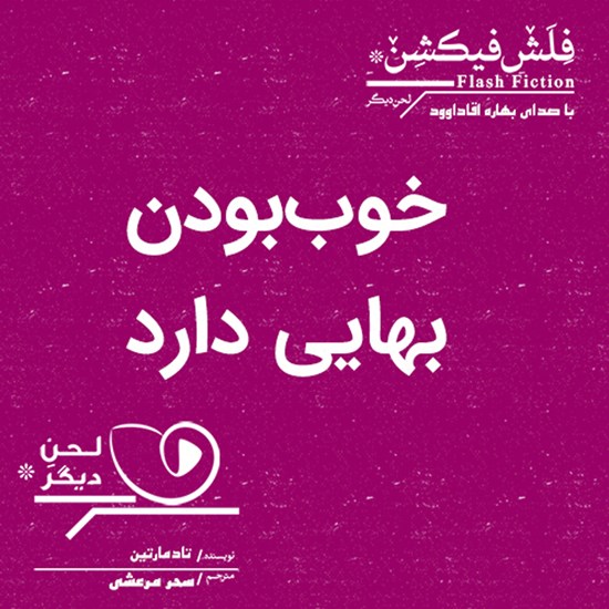 تصویر جلد کتاب صوتی خوب بودن بهایی دارد