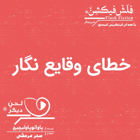تصویر جلد کتاب صوتی خطای وقایعنگار