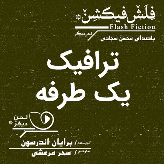 تصویر جلد کتاب صوتی ترافیک یک طرفه