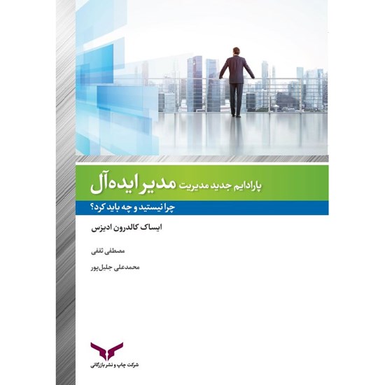 تصویر جلد کتاب صوتی پارادایم جدید مدیریت مدیر ایده آل