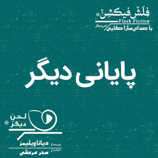 تصویر جلد کتاب صوتی پایانی دیگر