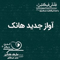 تصویر جلد کتاب صوتی آواز جدید هانک