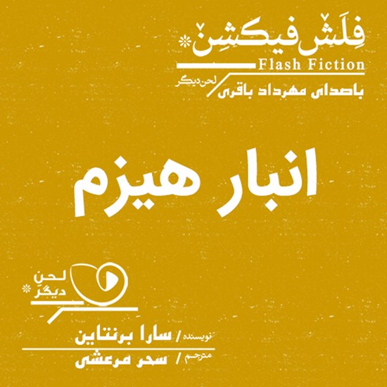 تصویر جلد کتاب صوتی انبار هیزم