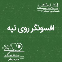 تصویر جلد کتاب صوتی افسونگر روی تپه