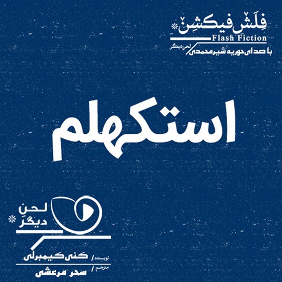 تصویر جلد کتاب صوتی استکهلم