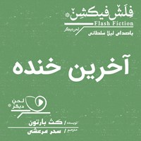 کتاب صوتی آخرین خنده اثر کث بارتون