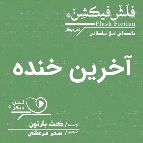 تصویر جلد کتاب صوتی آخرین خنده