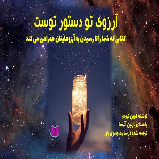 تصویر جلد کتاب صوتی آرزوی تو دستور توست
