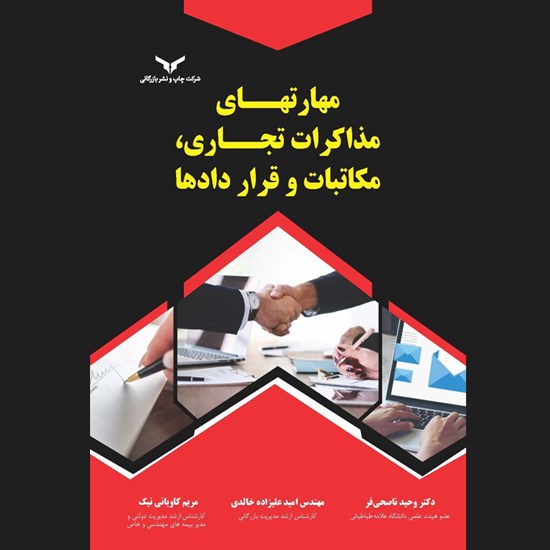 تصویر جلد کتاب صوتی مهارتهای مذاکرات تجاری، مکاتبات و قراردادها