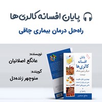 کتاب صوتی پایان افسانه کالری ها اثر عانگع اصلانیان