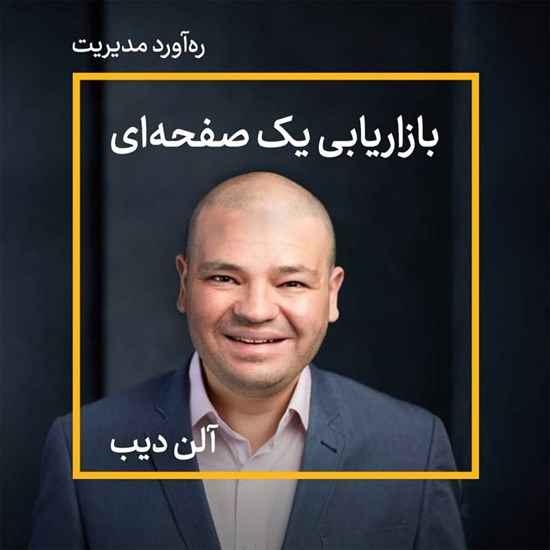 تصویر جلد کتاب صوتی بازاریابی یکصفحهای