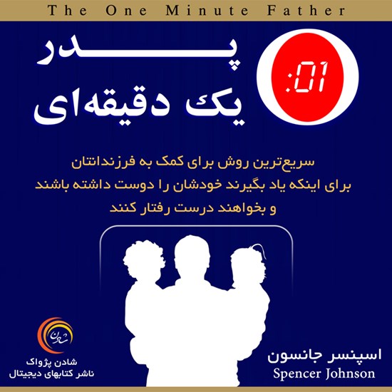 تصویر جلد کتاب صوتی پدر یک دقیقهای