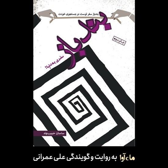 تصویر جلد کتاب صوتی بند باز