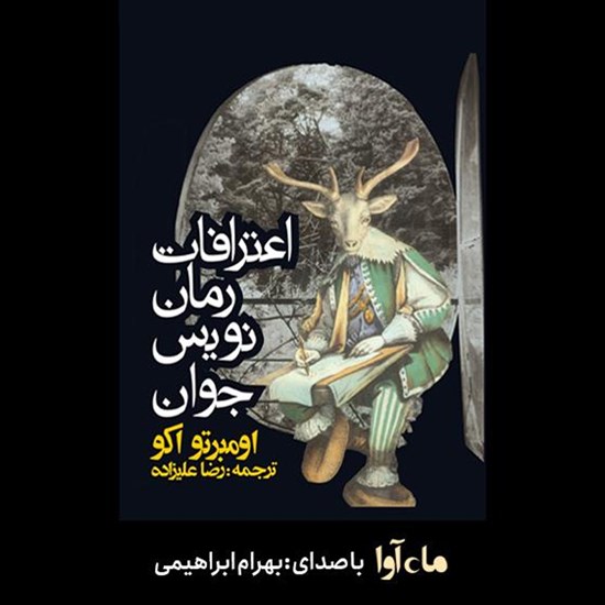 تصویر جلد کتاب صوتی اعترافات رمان نویس جوان