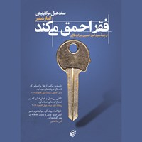 کتاب صوتی فقر احمق می ‌کند اثر سندهیل مولاینیتن