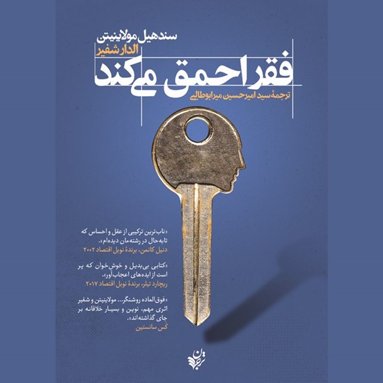 تصویر جلد کتاب صوتی فقر احمق می کند