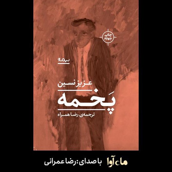 تصویر جلد کتاب صوتی پخمه