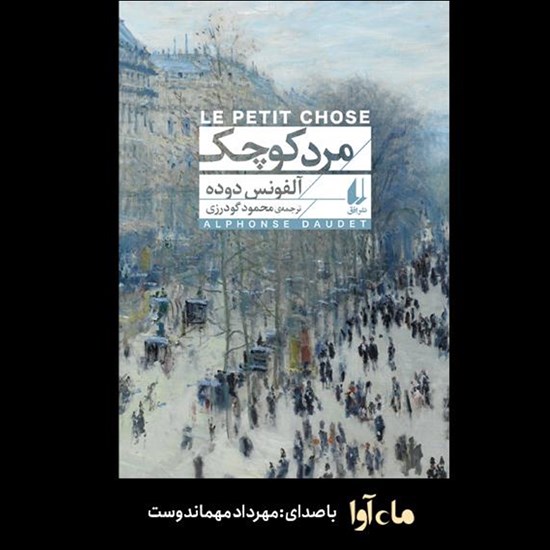 تصویر جلد کتاب صوتی مرد کوچک