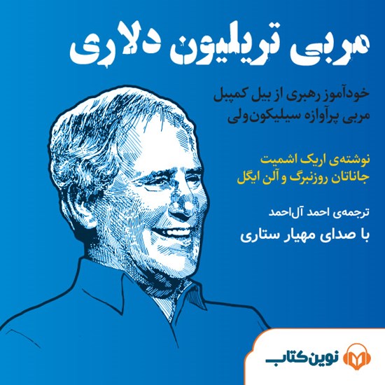 تصویر جلد کتاب صوتی مربی تریلیون دلاری