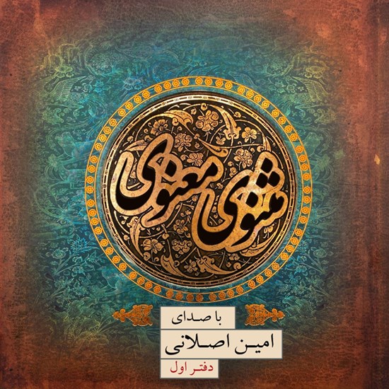 تصویر جلد کتاب صوتی مثنوی معنوی (دفتر اول)