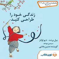 کتاب صوتی زندگی خود را طراحی کنید اثر بیل برنت