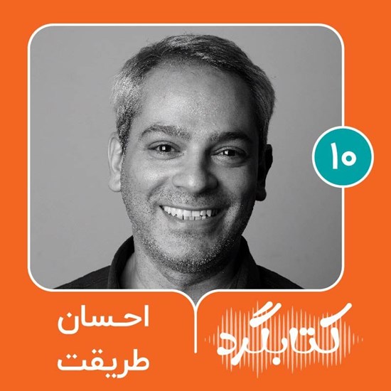 تصویر جلد کتاب صوتی کتابگرد ۱۰ | احسان طریقت