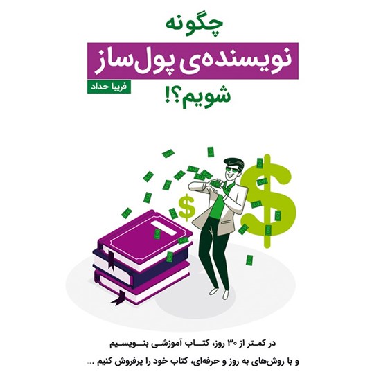 تصویر جلد کتاب صوتی چگونه نویسنده پولساز شویم؟