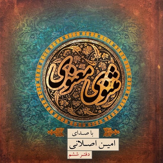 تصویر جلد کتاب صوتی مثنوی معنوی (دفتر ششم)