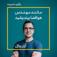 تصویر جلد کتاب صوتی مانند مهندس هوافضا بیندیشید