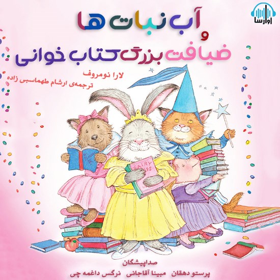 تصویر جلد کتاب صوتی آب نبات ها و ضیافت بزرگ کتاب خوانی