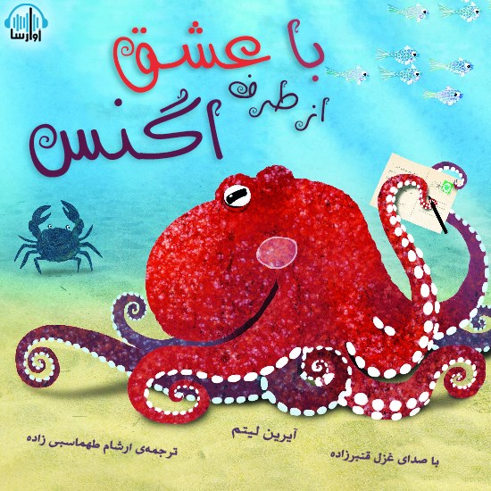 تصویر جلد کتاب صوتی با عشق از طرف اگنس