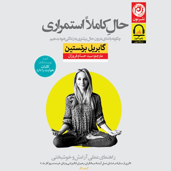 تصویر جلد کتاب صوتی حال کاملا استمراری