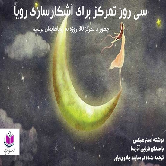 تصویر جلد کتاب صوتی سی روز تمرکز برای آشکارسازی رویا