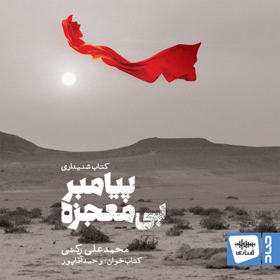 تصویر جلد کتاب صوتی پیامبر بیمعجزه