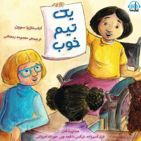 تصویر جلد کتاب صوتی یک تیم خوب