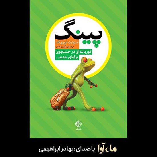 تصویر جلد کتاب صوتی پینگ