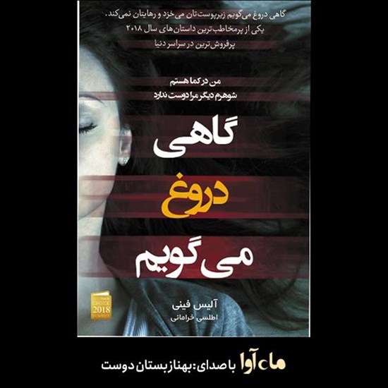 تصویر جلد کتاب صوتی گاهی دروغ میگویم