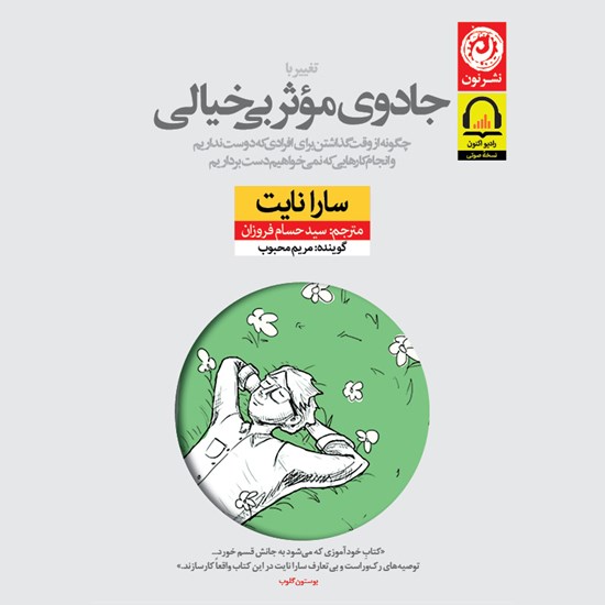 تصویر جلد کتاب صوتی جادوی مؤثر بیخیالی