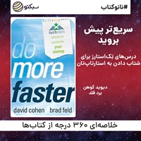 کتاب صوتی سریع‌تر پیش بروید (خلاصه کتاب) اثر دیوید کوهن