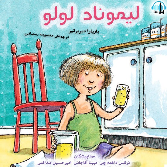 تصویر جلد کتاب صوتی لیموناد لولو