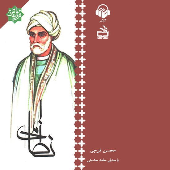 تصویر جلد کتاب صوتی نظامی