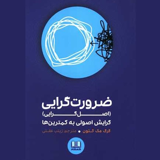 تصویر جلد کتاب صوتی ضرورت گرایی (اصلگرایی)