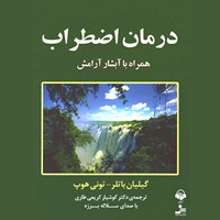 کتاب صوتی درمان اضطراب همراه با آبشار آرامش اثر تونی هوپ